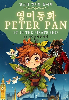 영어동화 피터팬 시리즈 EP 14 THE PIRATE SHIP : 한글과 영어를 동시에 표지
