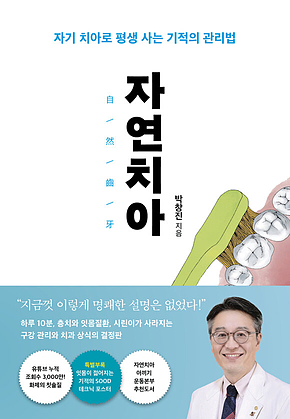 자연치아 : 자기 치아로 평생 사는 기적의 관리법 표지