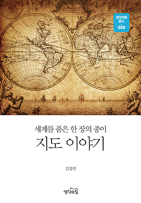 지도이야기 : 세계를 품은 한 장의 종이 표지