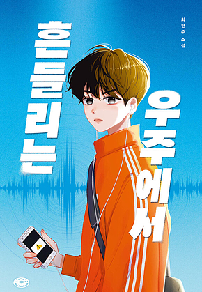 흔들리는 우주에서 표지