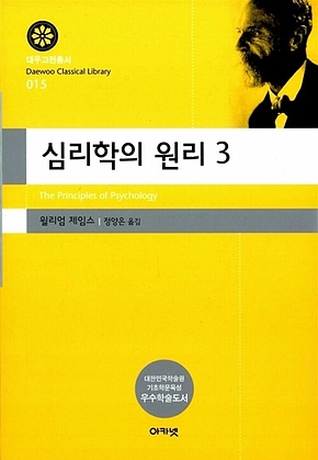심리학의 원리 3(대우고전총서 015) 표지