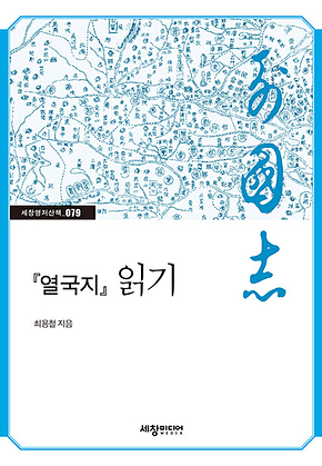 [열국지] 읽기 표지