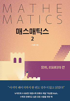 매스매틱스 2 표지