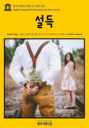 영어고전102 제인 오스틴의 설득(English Classics102 Persuasion by Jane Austen) 표지