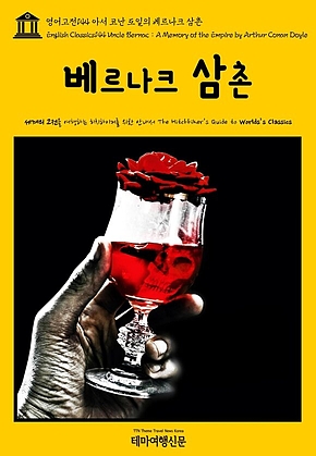 영어고전144 아서 코난 도일의 베르나크 삼촌(English Classics144 Uncle Bernac : A Memory of the Empire by Arthur Conan Doyle) 표지