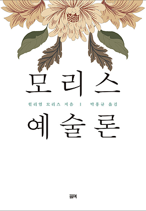 모리스 예술론 표지