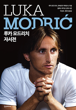 루카 모드리치 자서전 표지