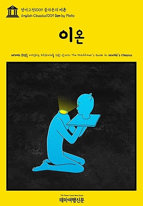 영어고전1009 플라톤의 이온(English Classics1009 Ion by Plato) 표지