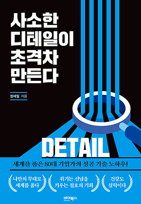 사소한 디테일이 초격차 만든다 표지