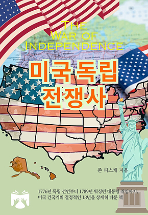 미국 독립 전쟁사 표지