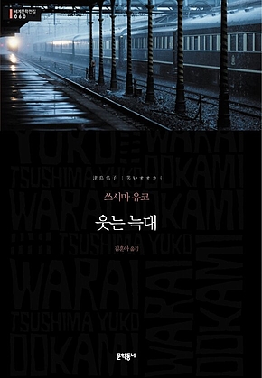 웃는 늑대 (세계문학전집 060) 표지