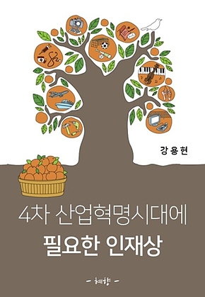 4차 산업혁명시대에 필요한 인재상 표지