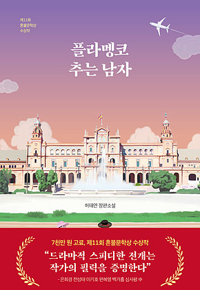 플라멩코 추는 남자 : 제11회 혼불문학상 수상작 표지