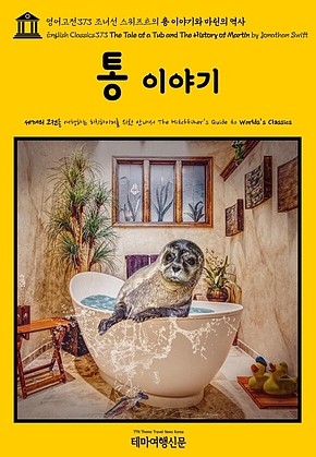 영어고전373 조너선 스위프트의 통 이야기와 마틴의 역사(English Classics373 The Tale of a Tub and The History of Martin by Jonathan Swift) 표지