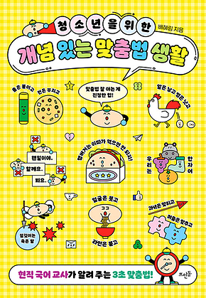 청소년을 위한 개념 있는 맞춤법 생활 표지
