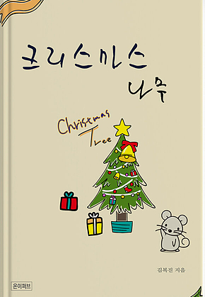 크리스마스 나무 표지