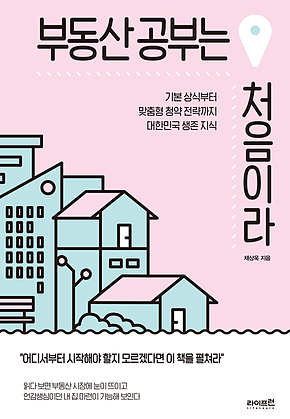 부동산 공부는 처음이라 표지