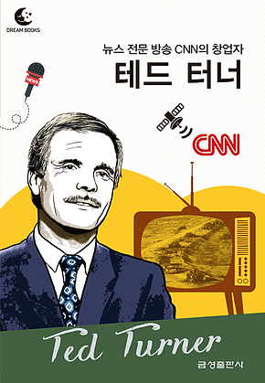 드림북스 피플 스토리 98. 테드 터너 표지