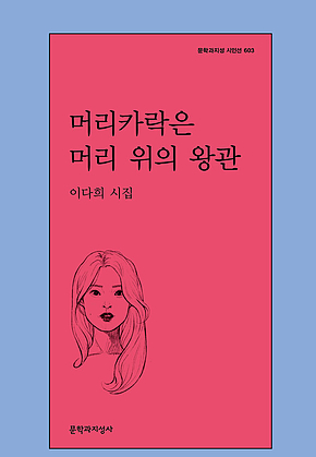 머리카락은 머리 위의 왕관 표지