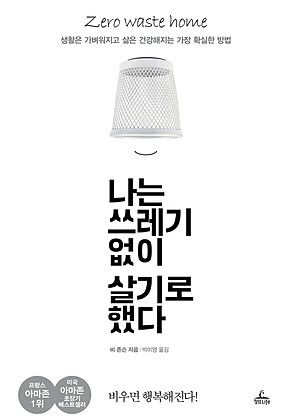 나는 쓰레기 없이 살기로 했다 : 생활은 가벼워지고 삶은 건강해지는 가장 확실한 방법 표지