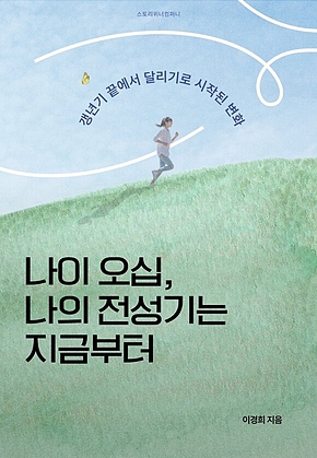 나이 오십, 나의 전성기는 지금부터_갱년기 여성의 달리기로 시작된 변화 표지
