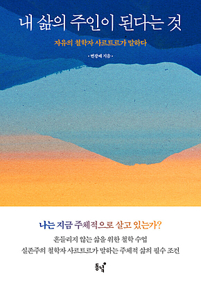내 삶의 주인이 된다는 것 표지