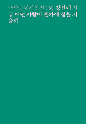 어떤 사람이 물가에 집을 지을까 (문학동네시인선150) 표지
