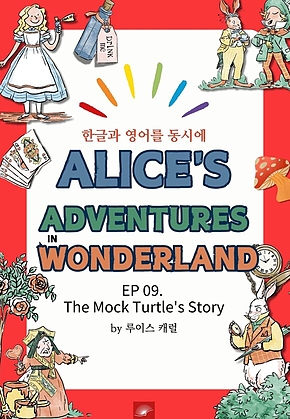 영어동화 이상한 나라의 앨리스 : EP 09. The Mock Turtles Story : 한글과 영어를 동시에 표지