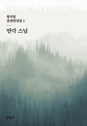 만각 스님 표지