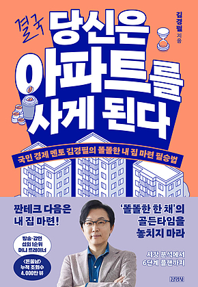 결국 당신은 아파트를 사게 된다 : 국민 경제 멘토 김경필의 똘똘한 내 집 마련 필승법 표지