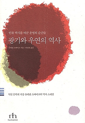 광기와 우연의 역사 표지