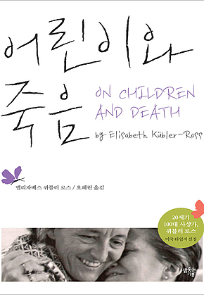 어린이와 죽음 : 원제 On Children and Death by Elisabeth Kubler-Ross 표지