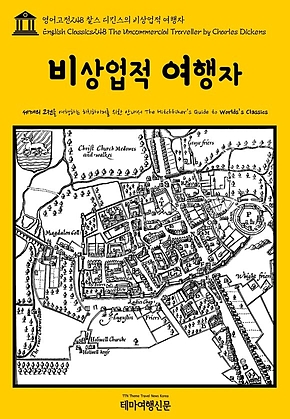 영어고전248 찰스 디킨스의 비상업적 여행자(English Classics248 The Uncommercial Traveller by Charles Dickens) 표지