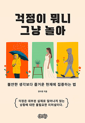 걱정이 뭐니 그냥 놀아 표지