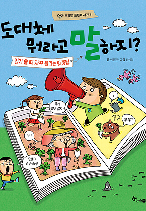 도대체 뭐라고 말하지? : 일기 쓸 때 자꾸 틀리는 맞춤법 표지