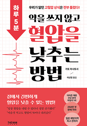 하루 5분, 약을 쓰지 않고 혈압을 낮추는 방법 표지