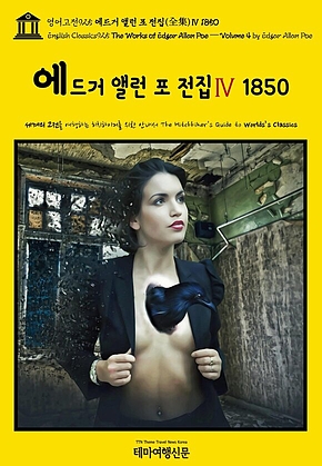 영어고전925 에드거 앨런 포 전집(全集)Ⅳ 1850(English Classics925 The Works of Edgar Allan Poe — Volume 4 by Edgar Allan Poe) 표지