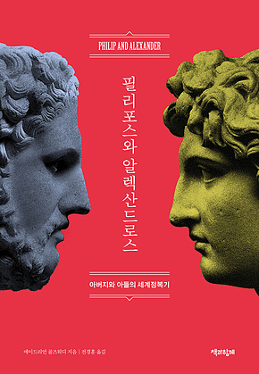 필리포스와 알렉산드로스 : 아버지와 아들의 세계정복기 표지