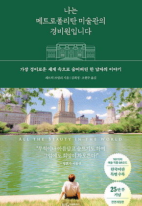 나는 메트로폴리탄 미술관의 경비원입니다 (전면개정판) 표지