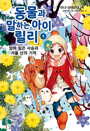 동물과 말하는 아이 릴리 8 - 엄마 잃은 사슴과 겨울 산의 기적 표지