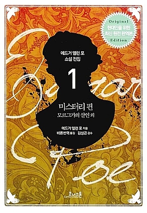 에드거 앨런 포 전집 01 미스터리 편 표지