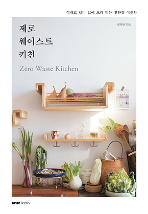 제로 웨이스트 키친 : 재료 낭비 없이 오래 먹는 친환경 식생활 표지