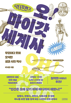 닥터프렌즈 오마이갓 세계사 : 무모하다 못해 오싹한 생과 사의 역사 표지