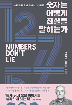 숫자는 어떻게 진실을 말하는가 표지