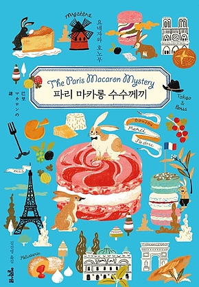 파리 마카롱 수수께끼 표지