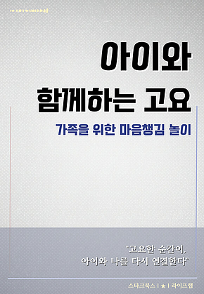 아이와 함께하는 고요 표지
