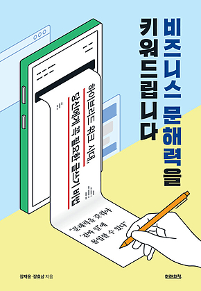 비즈니스 문해력을 키워드립니다 표지