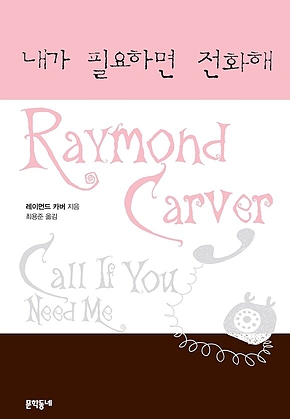 내가 필요하면 전화해 표지
