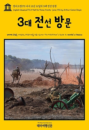 영어고전173 아서 코난 도일의 3대 전선 방문(English Classics173 A Visit to Three Fronts: June 1916 by Arthur Conan Doyle) 표지