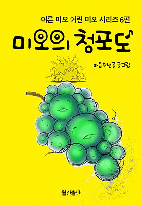 미오의 청포도 : 어른 미오 어린 미오 시리즈 6편 표지